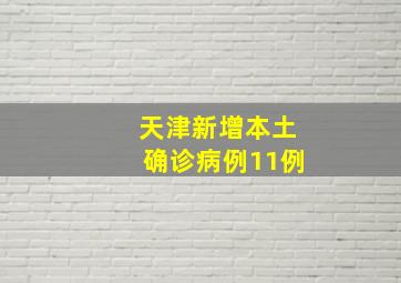 天津新增本土确诊病例11例