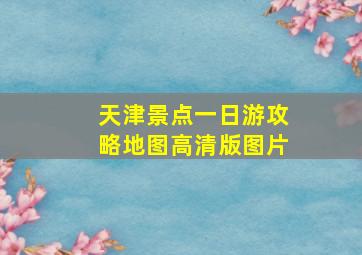 天津景点一日游攻略地图高清版图片