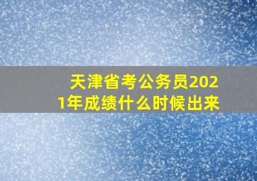 天津省考公务员2021年成绩什么时候出来