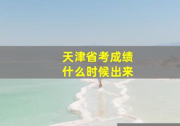 天津省考成绩什么时候出来