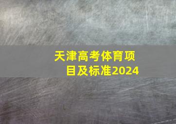 天津高考体育项目及标准2024