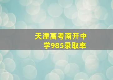 天津高考南开中学985录取率