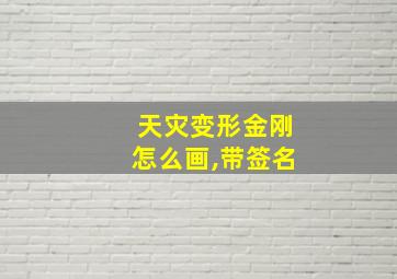 天灾变形金刚怎么画,带签名