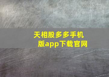 天相股多多手机版app下载官网