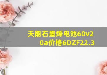 天能石墨烯电池60v20a价格6DZF22.3