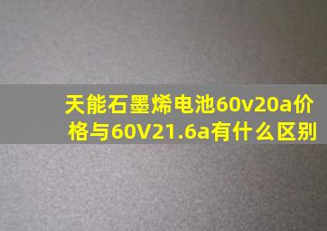 天能石墨烯电池60v20a价格与60V21.6a有什么区别