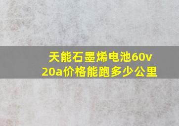 天能石墨烯电池60v20a价格能跑多少公里