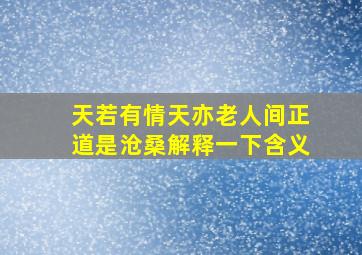 天若有情天亦老人间正道是沧桑解释一下含义