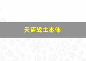 天诺战士本体