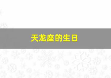 天龙座的生日