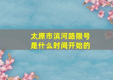 太原市滨河路限号是什么时间开始的