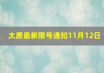 太原最新限号通知11月12日