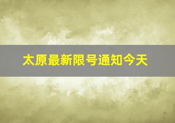 太原最新限号通知今天