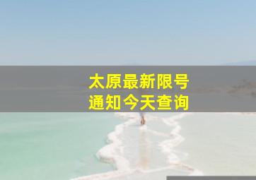 太原最新限号通知今天查询