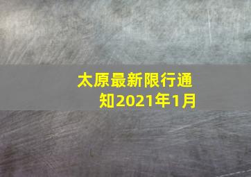 太原最新限行通知2021年1月