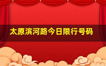 太原滨河路今日限行号码