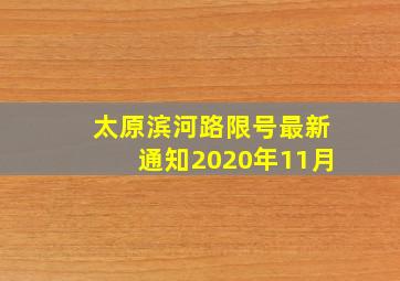 太原滨河路限号最新通知2020年11月