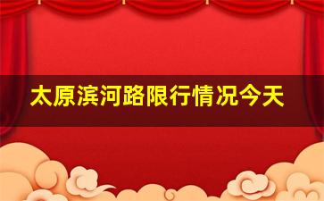 太原滨河路限行情况今天