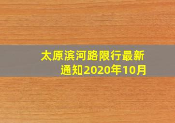 太原滨河路限行最新通知2020年10月