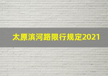 太原滨河路限行规定2021