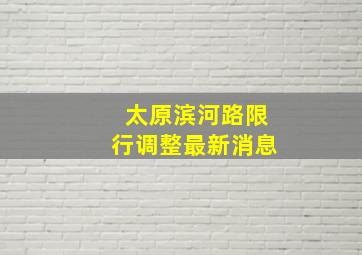 太原滨河路限行调整最新消息