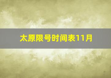 太原限号时间表11月