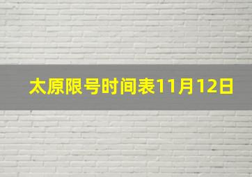 太原限号时间表11月12日