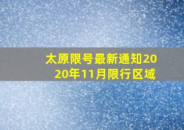 太原限号最新通知2020年11月限行区域