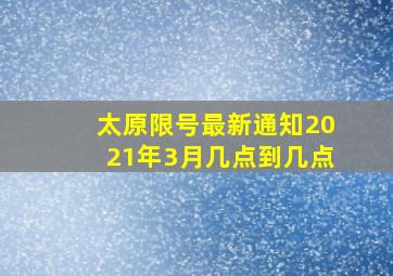 太原限号最新通知2021年3月几点到几点