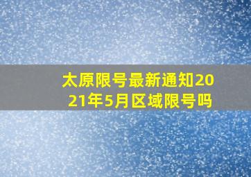 太原限号最新通知2021年5月区域限号吗