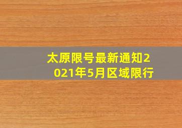 太原限号最新通知2021年5月区域限行