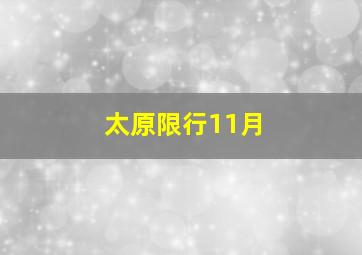 太原限行11月