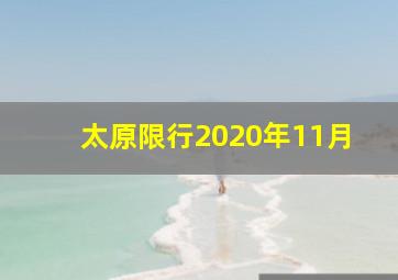 太原限行2020年11月