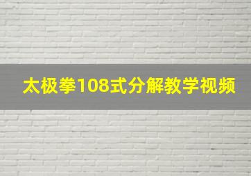 太极拳108式分解教学视频