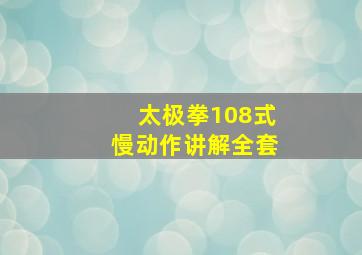 太极拳108式慢动作讲解全套