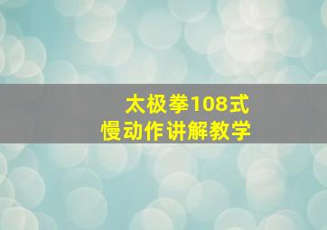 太极拳108式慢动作讲解教学