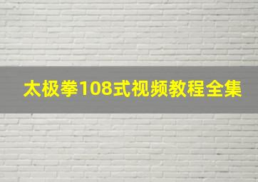 太极拳108式视频教程全集