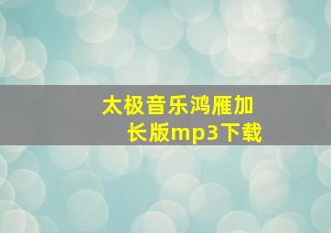 太极音乐鸿雁加长版mp3下载