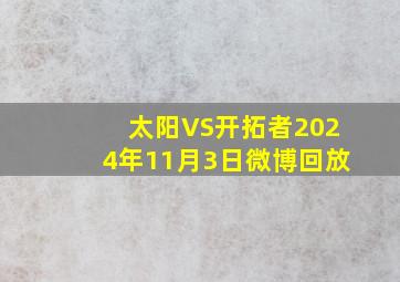 太阳VS开拓者2024年11月3日微博回放