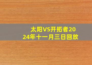 太阳VS开拓者2024年十一月三日回放