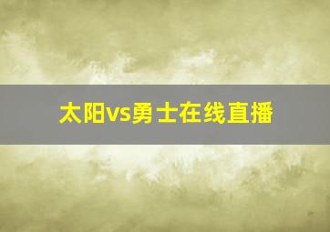 太阳vs勇士在线直播