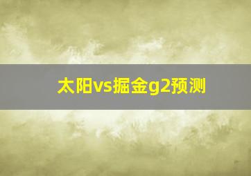 太阳vs掘金g2预测