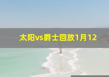 太阳vs爵士回放1月12