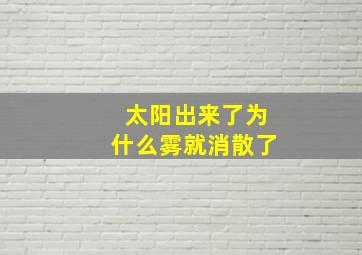 太阳出来了为什么雾就消散了