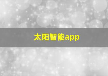 太阳智能app