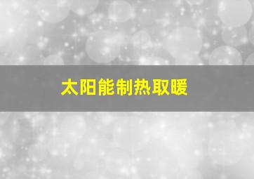 太阳能制热取暖