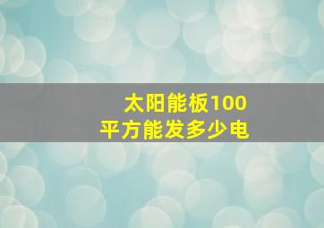 太阳能板100平方能发多少电