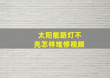 太阳能路灯不亮怎样维修视频