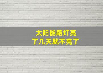 太阳能路灯亮了几天就不亮了