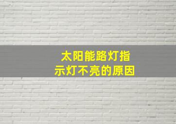 太阳能路灯指示灯不亮的原因